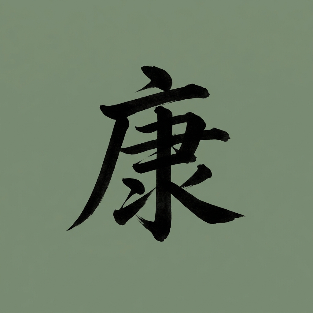 건강운